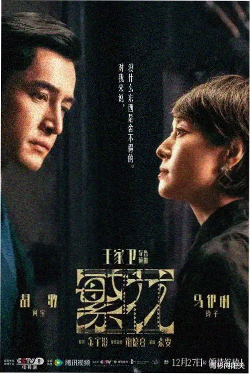 屋檐下的十年 剧照